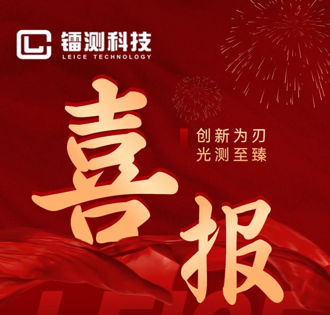 【喜報(bào)】鐳測(cè)科技榮獲創(chuàng)新成果獎(jiǎng)